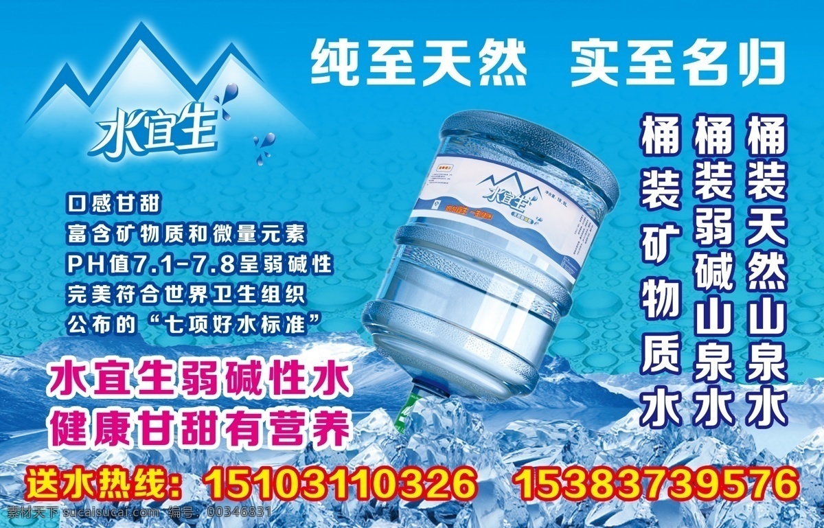 psd分層 分層 冰塊 冰山 水滴 水宜生 桶裝水 源文件 水 宜 生 純凈水 模板下載 水宜生純凈水 純至天然 實(shí)至名歸 桶裝 礦物質(zhì)水 弱堿山泉水 天然山泉水 弱堿性水 世界衛(wèi)生組織 符合 七項(xiàng)好水標(biāo)準(zhǔn) psd源文件