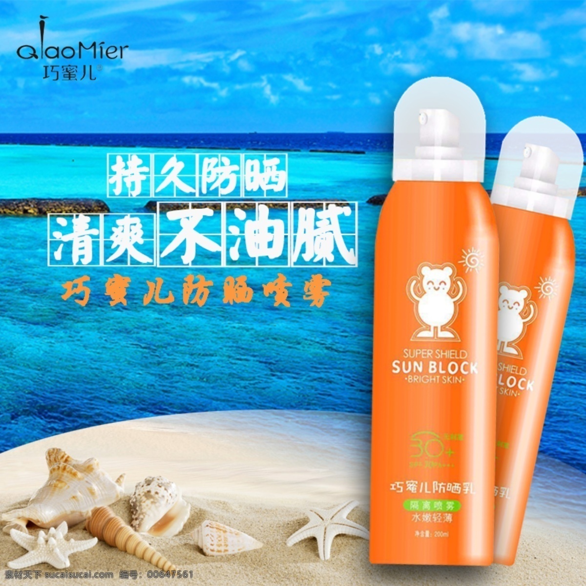 防曬噴霧海報(bào) 防曬噴霧 噴霧海報(bào) 防曬海報(bào) 防曬廣告 防曬設(shè)計(jì) 海灘