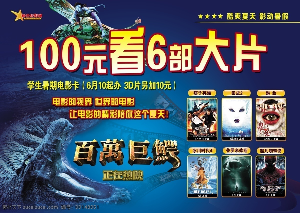影城dm單 百萬巨蟒 遠 看 部 大片 鱷魚 學生 暑期 電影卡 畫皮2 冰川時代4 dm宣傳單 廣告設計模板 源文件