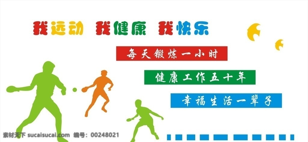 休閑室文化墻 健身室文化墻 活動室文化墻 運(yùn)動小人 運(yùn)動剪影 文化墻 校園文化墻 設(shè)計(jì)圖