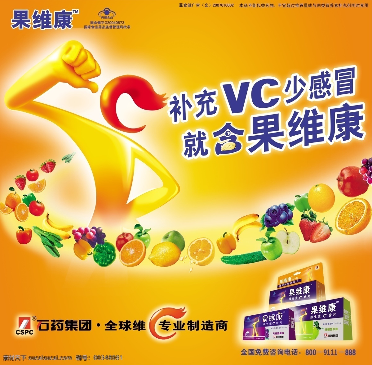 果 維康 石藥集團 廣告 海報 果維康 果味 水果口味 產(chǎn)品包裝 補充vc 圖標 健康生活 廣告海報 宣傳圖片 分層素材 psd素材 紅色