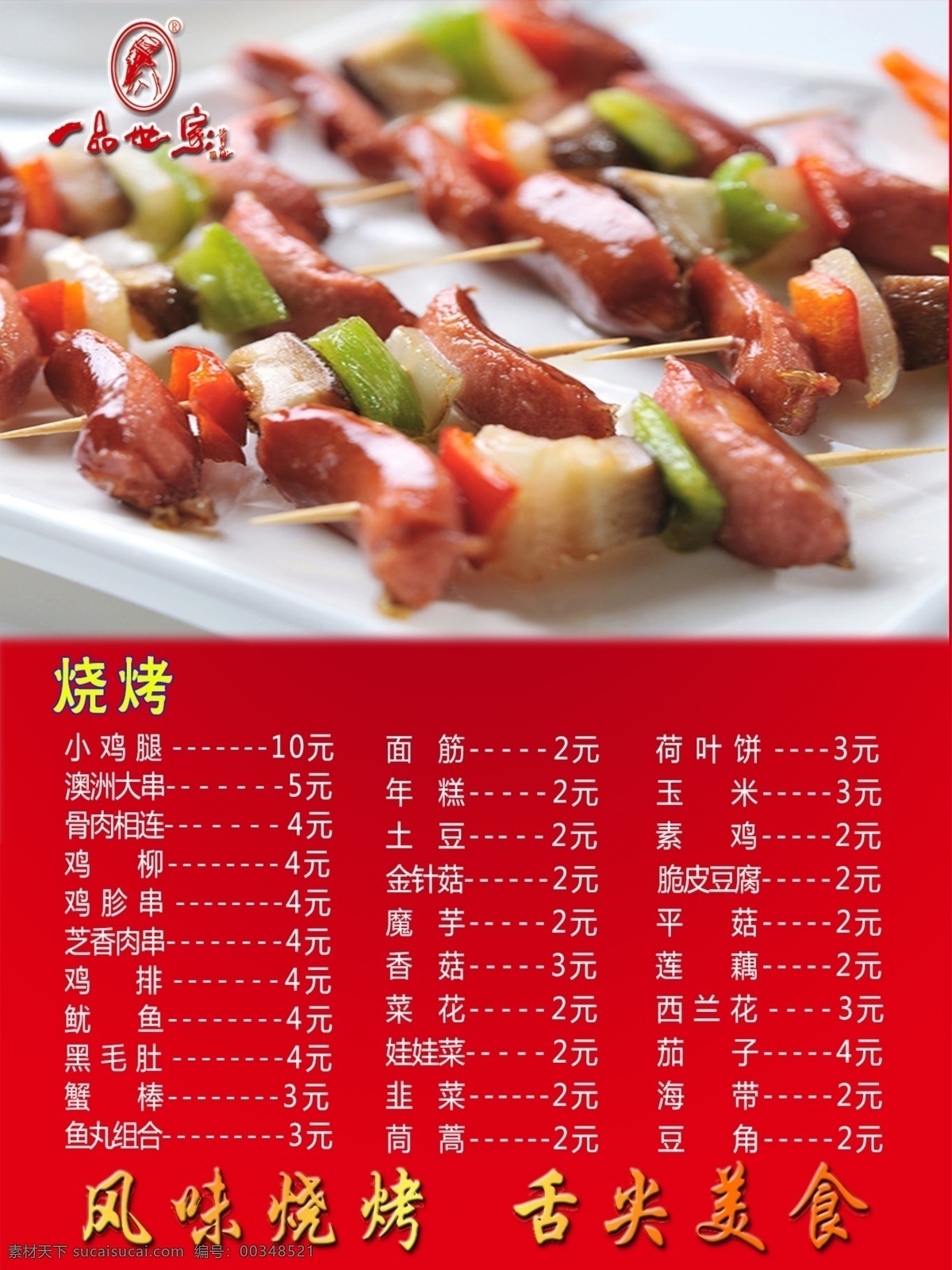 燒烤燈片 肉串 文字 價(jià)目 紅色背景 燒烤