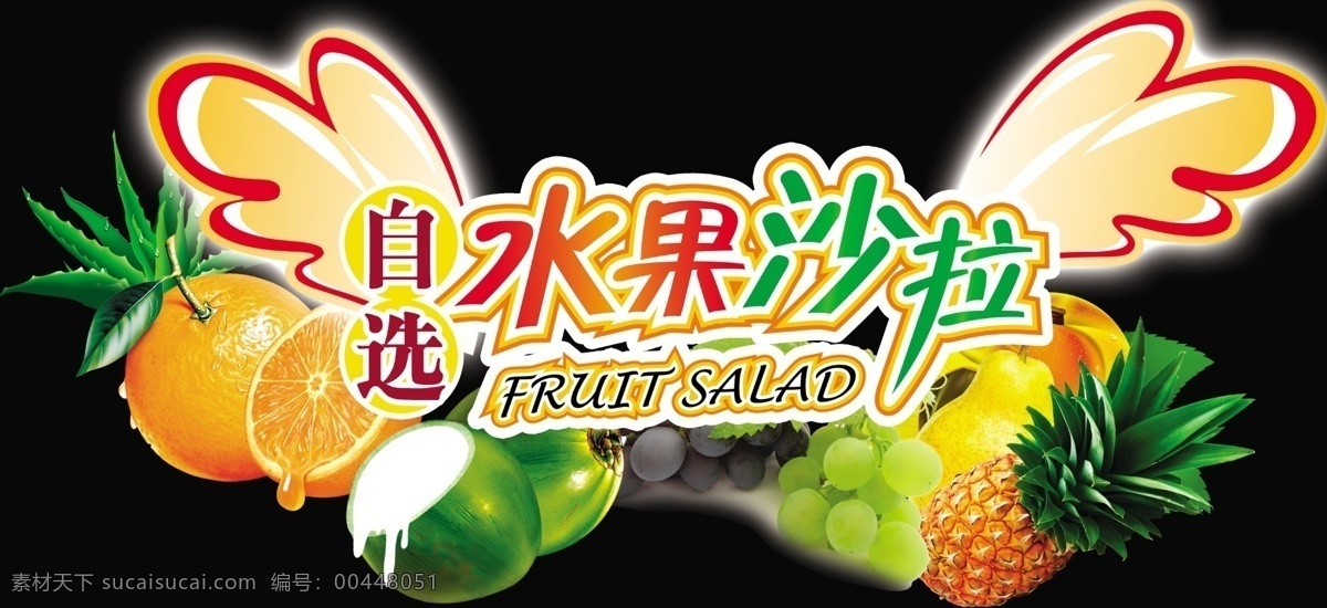 水果 分層 翅膀 水果沙拉 天使翅膀 源文件 水果素材下載 水果模板下載 自選 psd源文件 餐飲素材