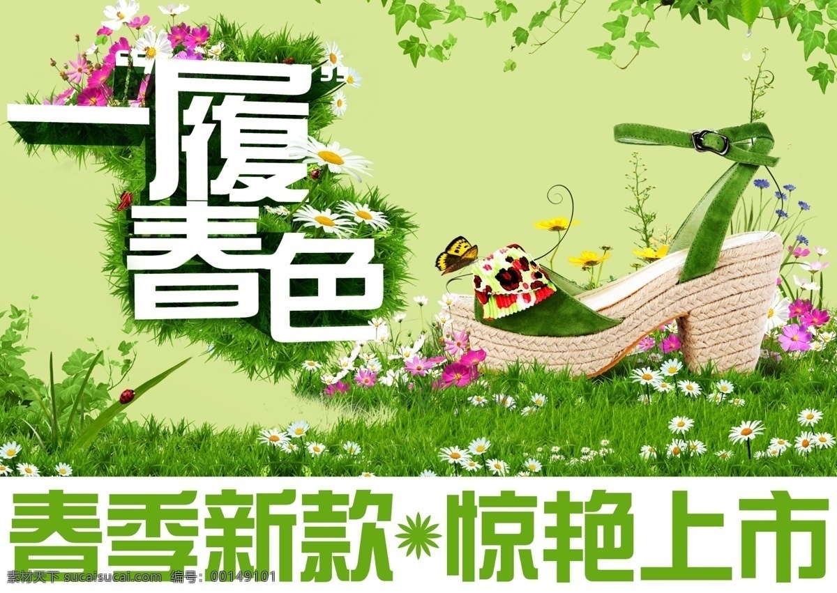 履 春色 鞋類 海報(bào) 春天 清明 春季 女鞋 宣傳海報(bào) 促銷海報(bào) dm單 綠色 花草 淘寶新款 白色