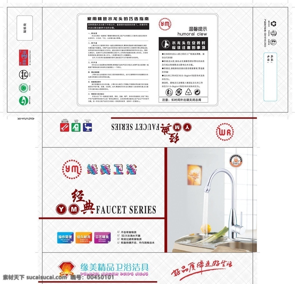 水暖菜盆包裝 水暖潔具 菜盆 水暖包裝 經(jīng)典 衛(wèi)浴潔具 廣告詞 水龍頭 用戶指南 環(huán)保標(biāo) 節(jié)水標(biāo) 循環(huán)標(biāo) 回收標(biāo) 包裝設(shè)計(jì) 矢量 fh