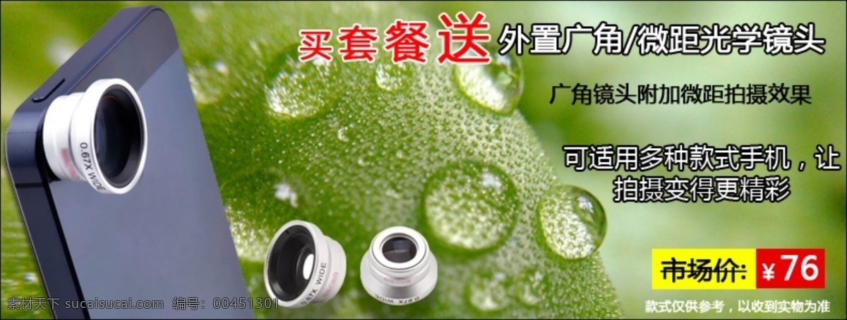 買 套餐 送 光學(xué) 微 距 廣角鏡頭 淘寶促銷 網(wǎng)頁(yè)模板 中文模板 手機(jī) 源文件psd 外置 買就送 模板下載 最新上傳 原創(chuàng)設(shè)計(jì) 原創(chuàng)淘寶設(shè)計(jì)