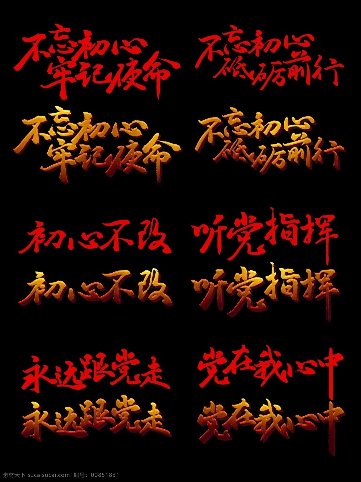 不忘初心字體 不忘初心 牢記使命 砥礪前行 初心不改 聽黨指揮 永遠(yuǎn)跟黨走 黨在我心中 黨建 不忘初心海報(bào) 不忘初心展板 廣告 書法 黨建書法字 黨風(fēng)建設(shè) 毛筆字 字畫 掛畫 辦公室字畫 辦公室文化 書房字畫 中堂字 字體設(shè)計(jì) 書法字 立體字 3d字 金屬字 手寫字體 宣傳 展板 展架 黃金字