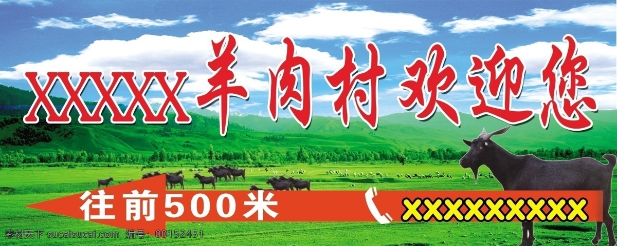 羊肉店招牌 羊 店牌 山羊 草原 藍(lán)天 白云 分層 源文件