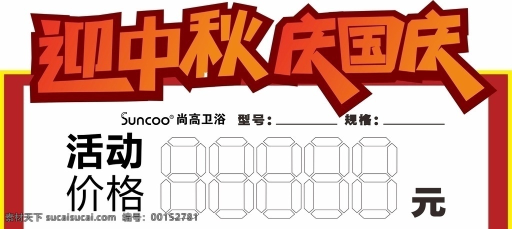 国庆促销价签 迎中秋 庆国庆 气球 月亮 嫦娥 钜惠全城 鼓 中秋 国庆 喜庆 红绸 红色 双节 中秋海报 国庆海报 中秋节 国 庆节 月饼盒 月饼 中秋展板 国庆展板 中秋国庆 国庆促销 双节同庆 中秋促销 喜迎国庆 中秋节海报 中秋国庆海报 迎中秋庆国庆