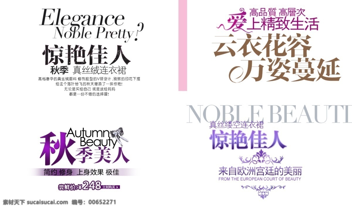 驚艷 佳人 秋季 美人 淘寶 排版 字體 淘寶海報字體 淘寶字體排版 排版字體 詳情 頁 文案排版 文案 裝飾文案 海報文案 藝術字排版 藝術字體 白色