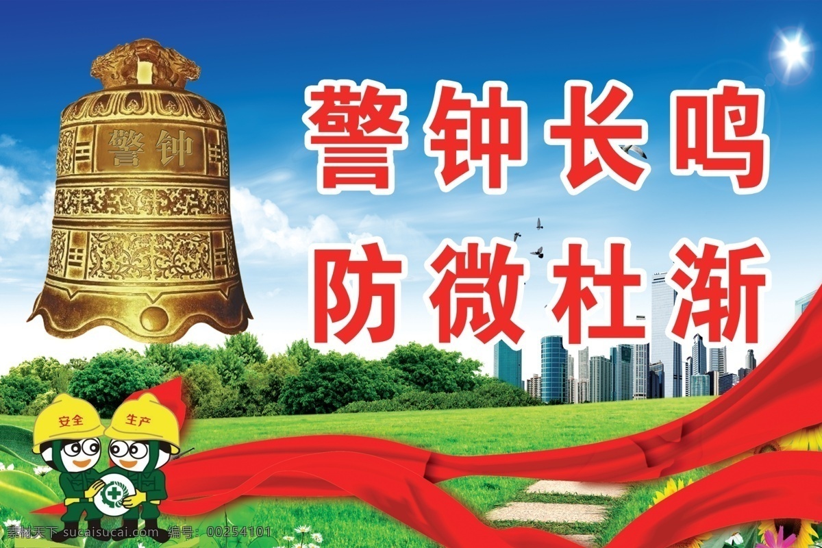 警鐘長鳴 安全生產(chǎn) 藍天綠草地 安全標語 安全宣傳畫 分層
