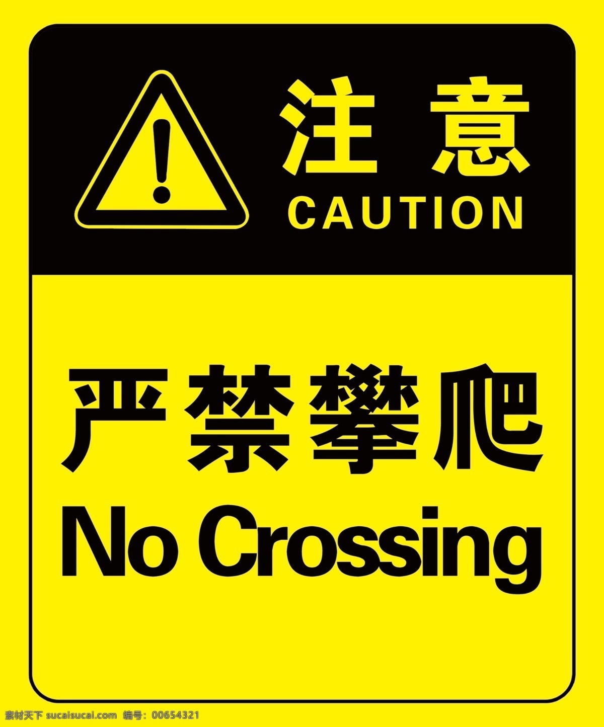 50x60x1 單面板 注意 安全 嚴(yán)禁攀爬 簡單 明了 黃色