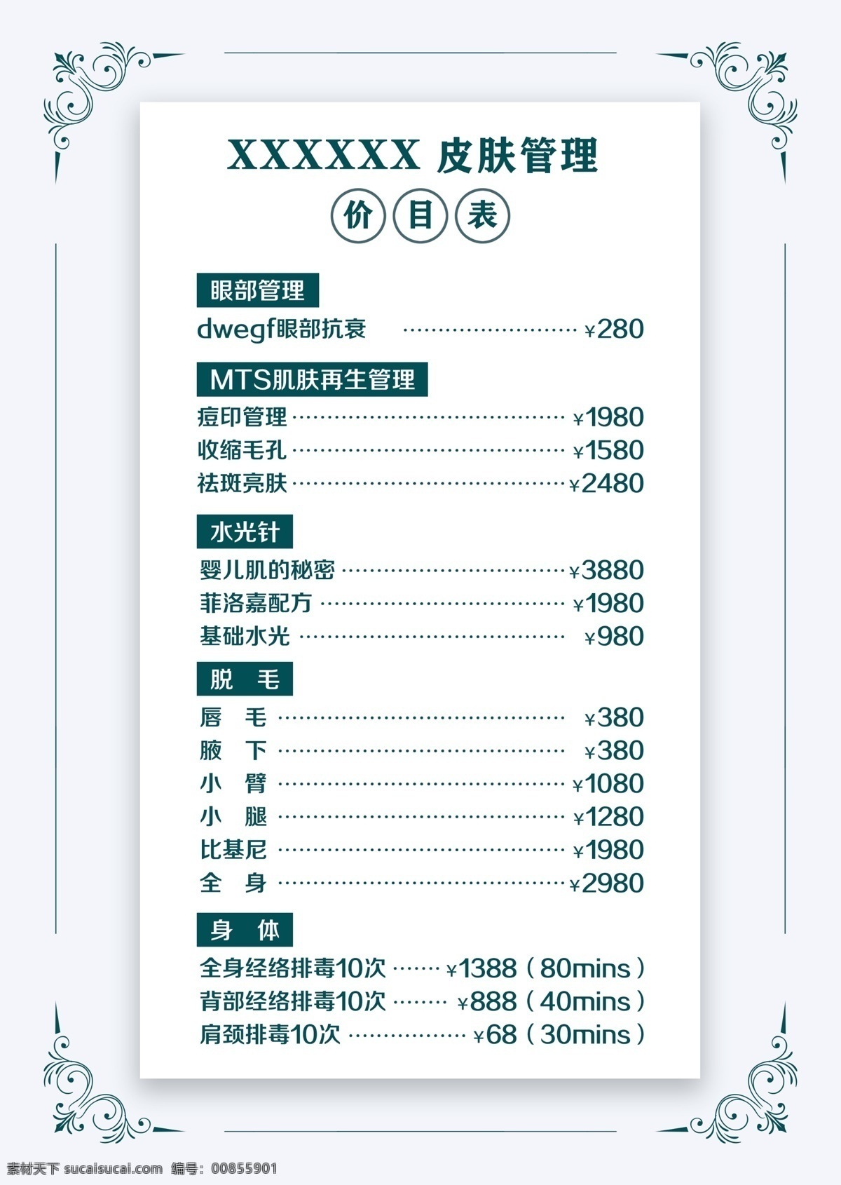 皮膚 管理 價(jià)格表 皮膚管理 價(jià)格牌 美容 桌牌 分層
