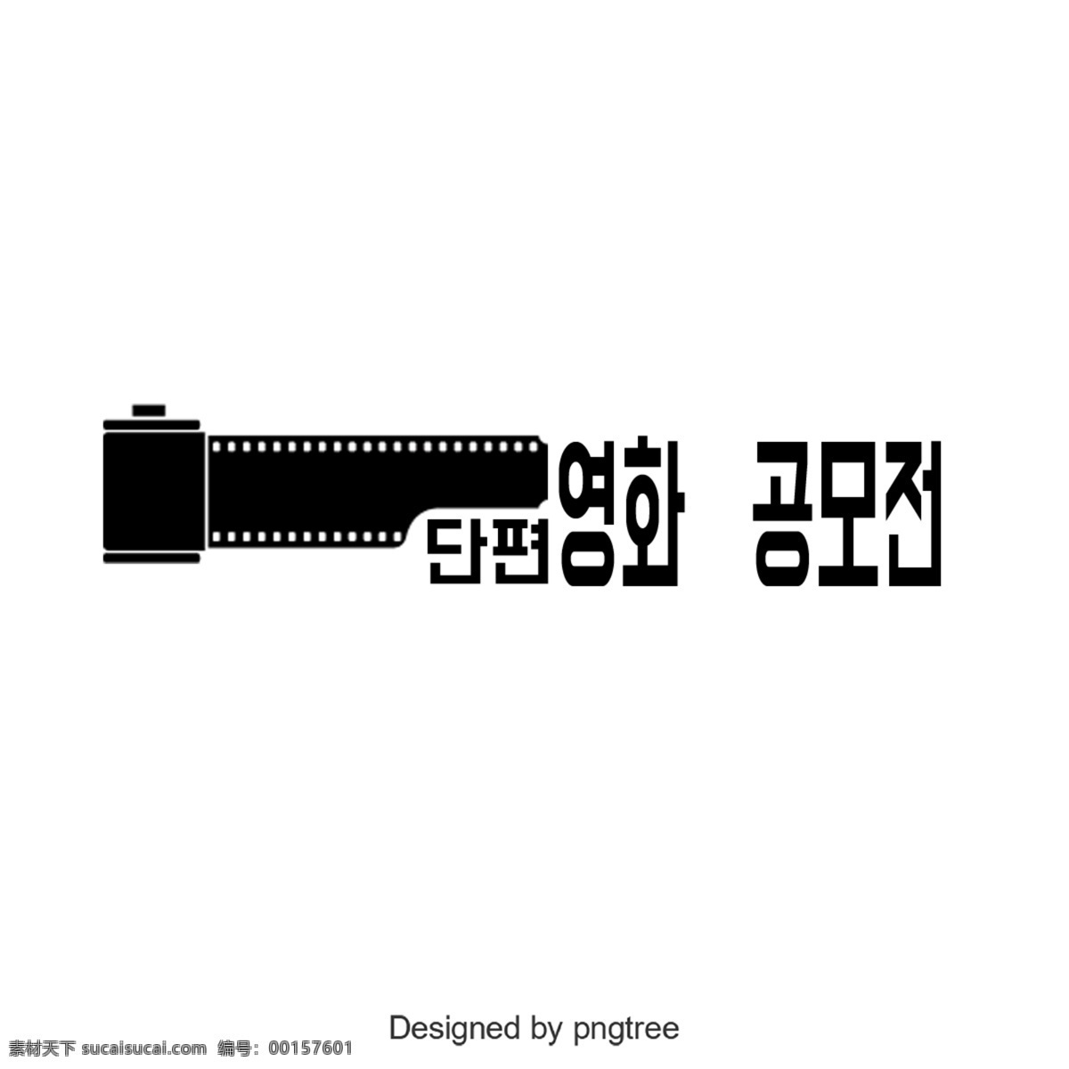 短片 大奖赛 非常 漂亮 韩国 字体 韩文 字形 立体 切片 负片 简单 黑金