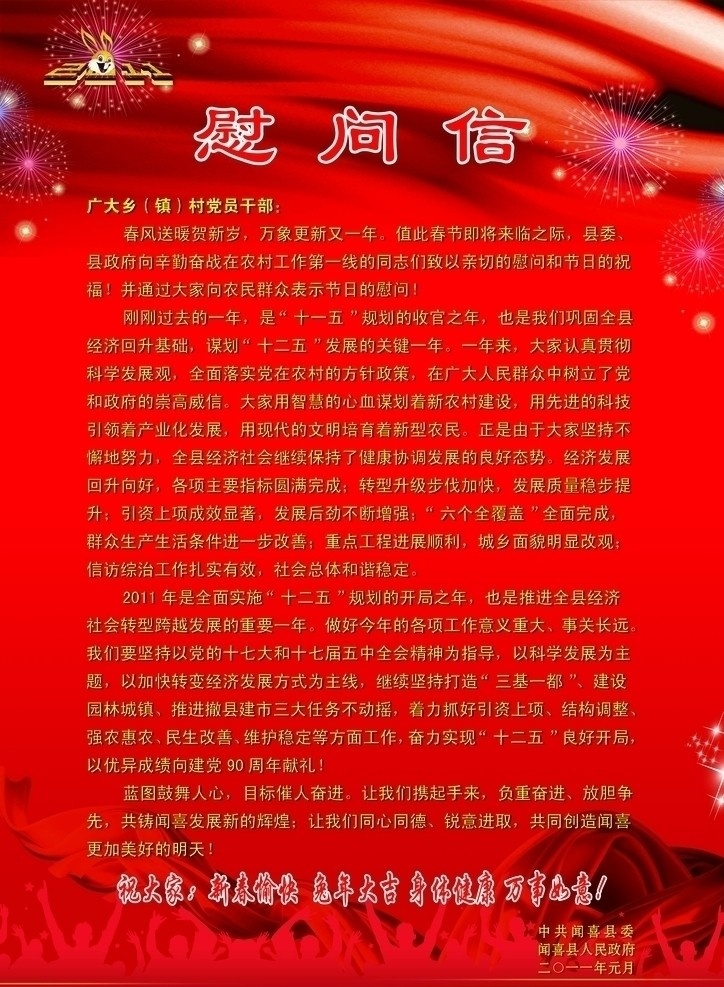慰問信 2011 兔子 禮花 紅絲帶 歡呼 分層 源文件
