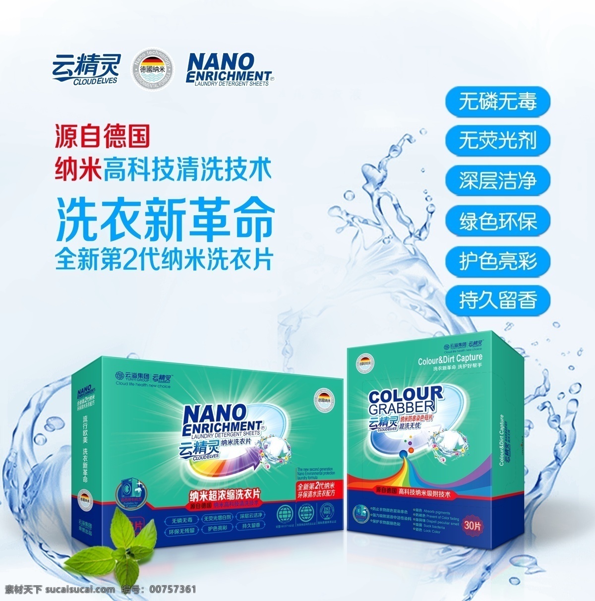 云 精靈 納米 洗 衣片 云精靈 色母片 海報 綠色環(huán)保 云溢集團 無磷無毒 無熒光增白劑 深層云潔凈 環(huán)保無殘留 護色亮彩 持久留香
