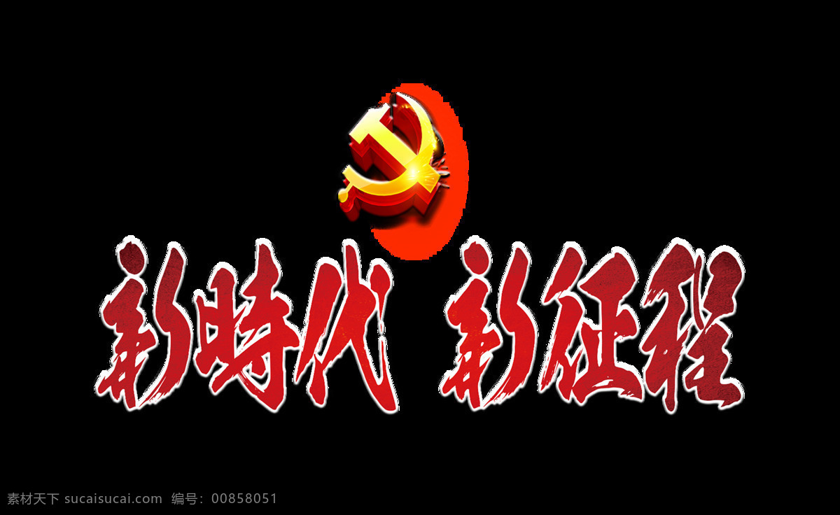 新時(shí)代 新 征程 藝術(shù) 字 字體 黨建 傳統(tǒng) 新征程 藝術(shù)字 發(fā)展 歷史 立體字 元素 海報(bào)