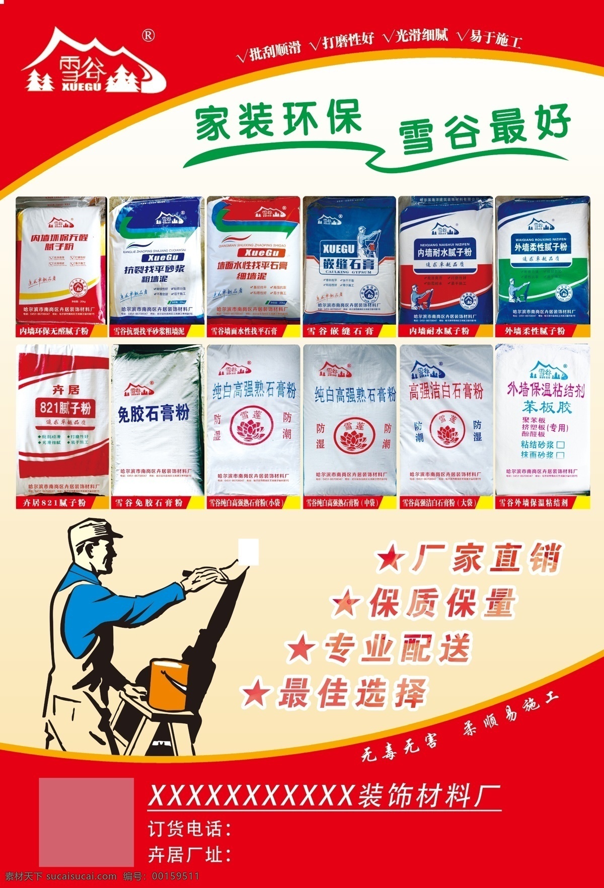 雪谷 膩?zhàn)臃?裝飾 材料廠 裝飾材料廠 裝修 材料 石膏粉 家裝 環(huán)保 廠家直銷(xiāo) 配送 建筑材料 材料廠家 裝修材料 工具 宣傳單 分層