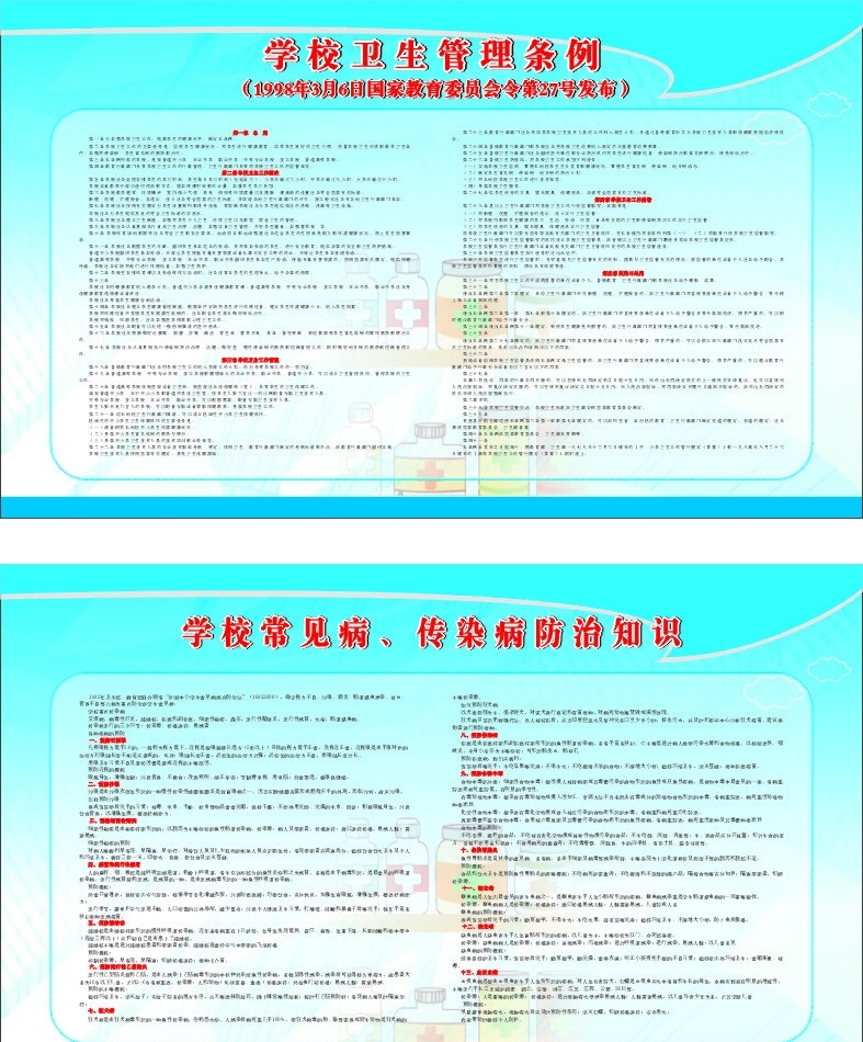學(xué)校衛(wèi)生管理 常見病 傳染病 防治 展板 矢量