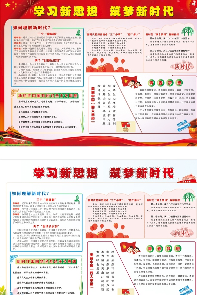 學(xué)習(xí)新思想 筑夢(mèng)新時(shí)代 新思想 新時(shí)代 理解新時(shí)代 四大舉措 學(xué)校報(bào)刊 學(xué)校展板 青春夢(mèng)想 兩個(gè)階段 三個(gè)必須 四個(gè)偉大 少年強(qiáng) 展板模板