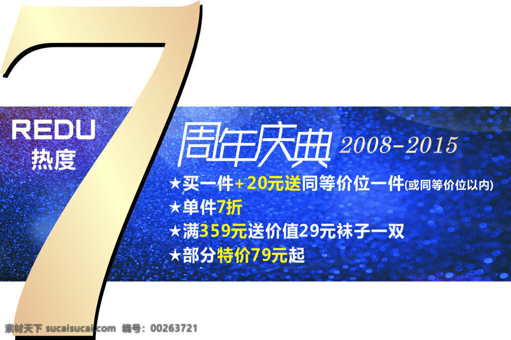 七周年慶 7周年慶 熱度男裝 藍(lán)色背景 白色