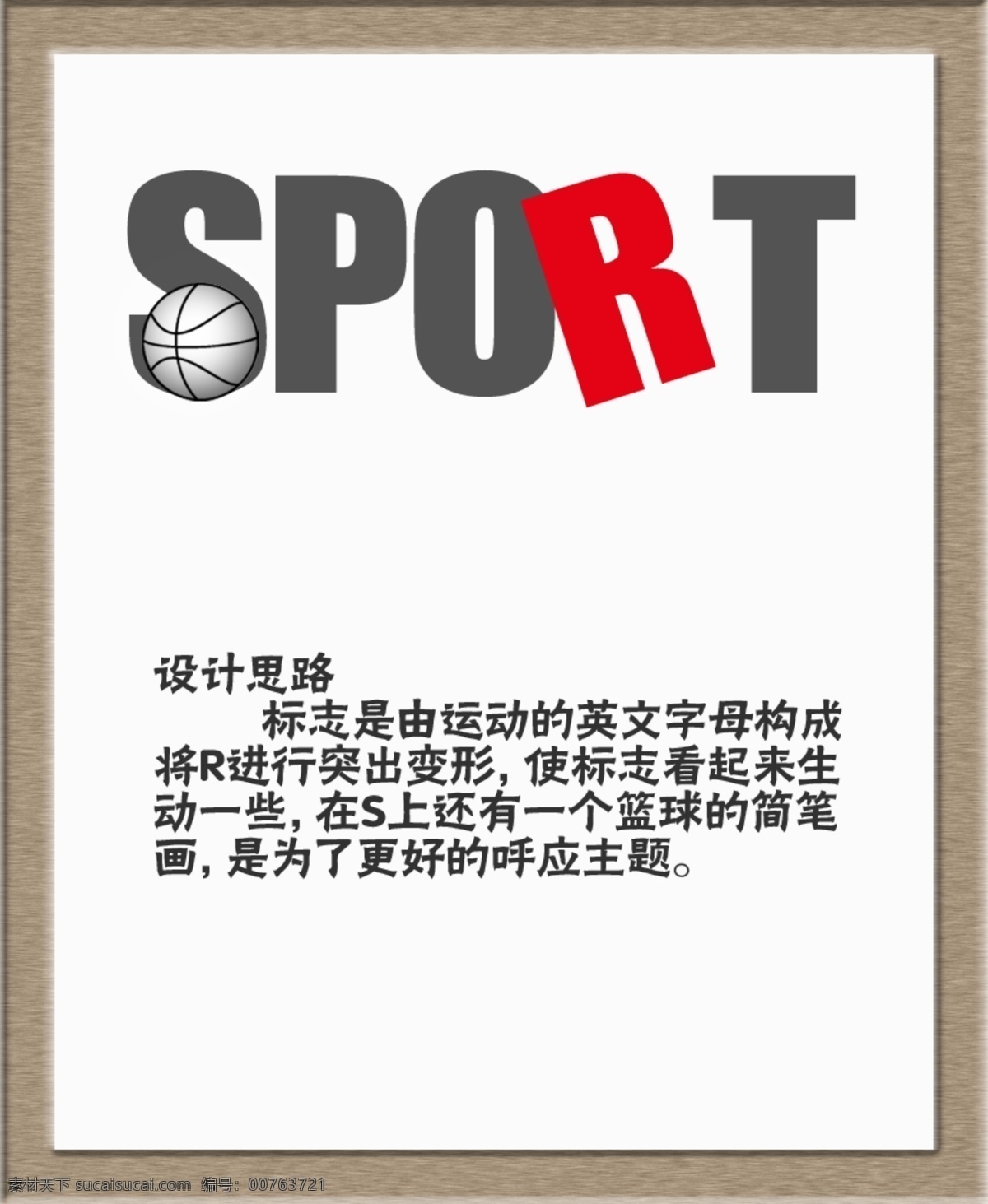 運(yùn)動(dòng) 標(biāo)志 創(chuàng)意 原創(chuàng)設(shè)計(jì) 原創(chuàng)裝飾設(shè)計(jì)