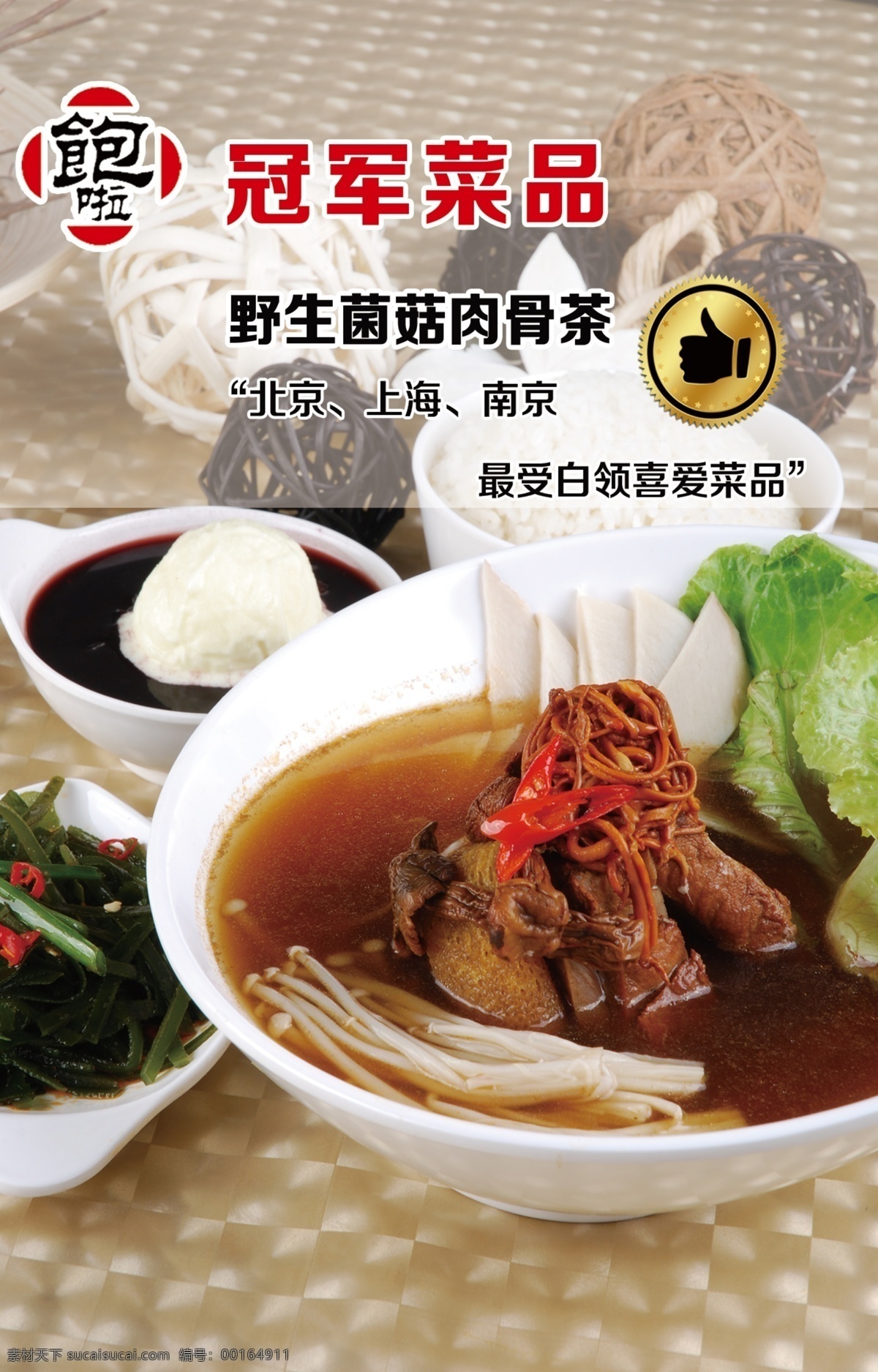 推薦 菜品 野生菌 菇 肉 骨 茶 最 受 白領(lǐng) 喜愛 肉骨茶圖片 原創(chuàng)設(shè)計(jì) 原創(chuàng)海報(bào)