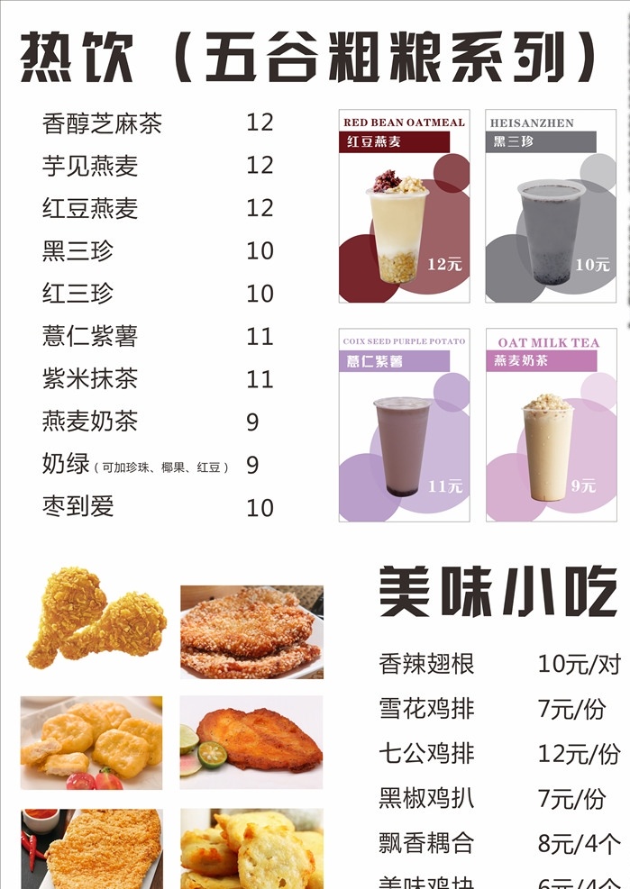 秋冬 熱飲 奶茶 小吃 kt版 海報(bào) 五谷粗糧