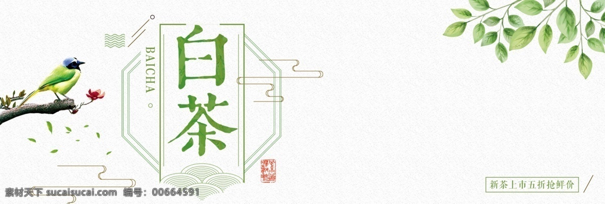 綠色 文藝 小 清新 茶葉 白茶 樹葉 電商 banner 淘寶 海報 小清新 喜鵲 鳥 古典 中國風(fēng) 綠茶 新茶 促銷 模版 背景