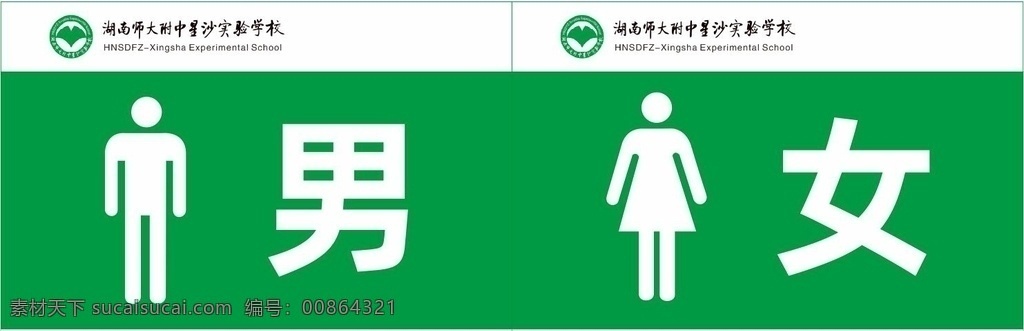 師大 附 中星 沙 實驗 學(xué)校 廁所 標(biāo)識 師大附中 星沙 實驗學(xué)校 廁所標(biāo)識 湖南師大 設(shè)計庫