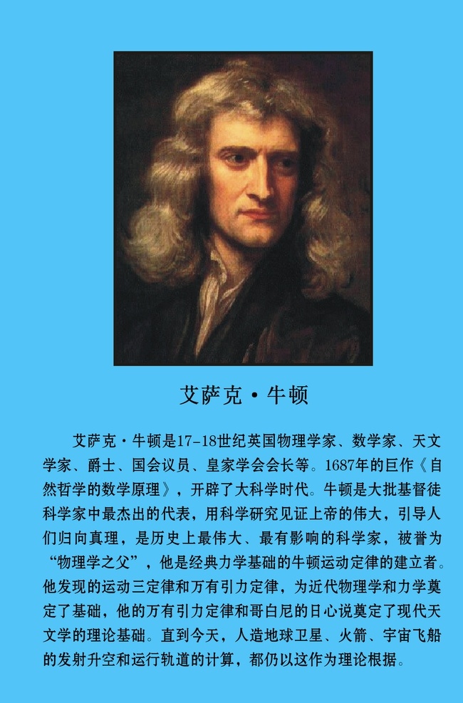 科學(xué)家圖片 校園文化 科學(xué)家 牛頓 校園文化墻 科學(xué)