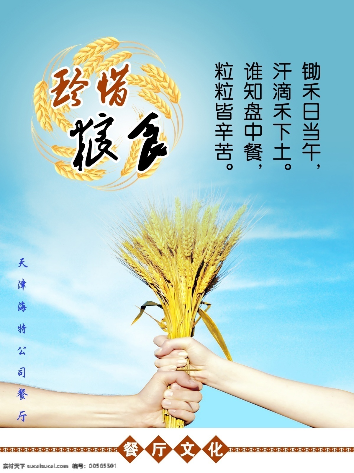 珍惜糧食 糧食 藍天 食堂看板 麥穗 節(jié)約 展板模板 廣告設(shè)計模板 源文件