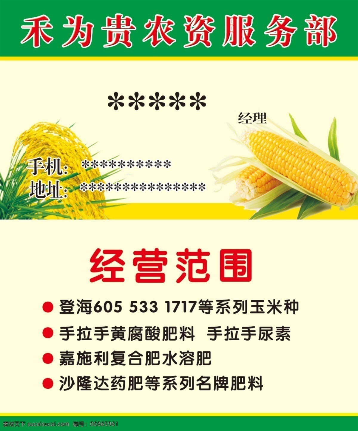 農(nóng)資名片圖片 名片 農(nóng)資 服務(wù)部 經(jīng)營范圍 海報 卡片 分層