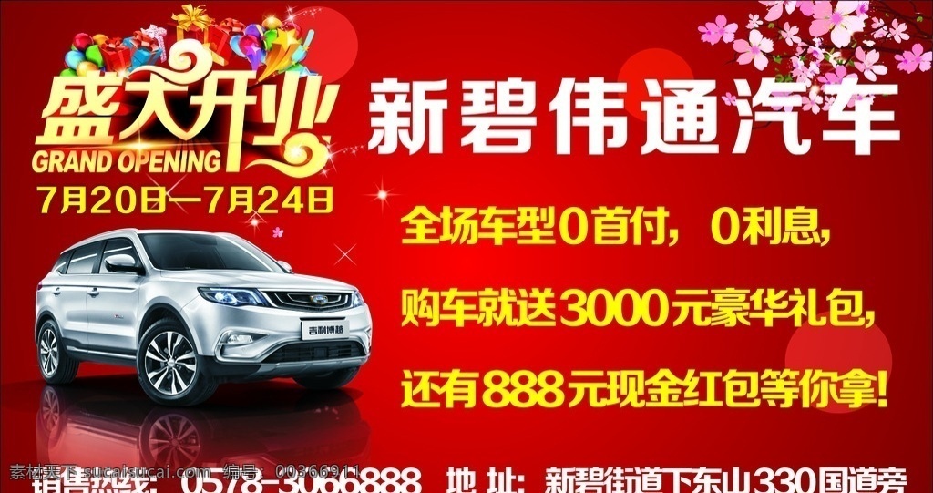偉通汽車 汽車 宣傳 喜慶 活動海報 開業(yè)