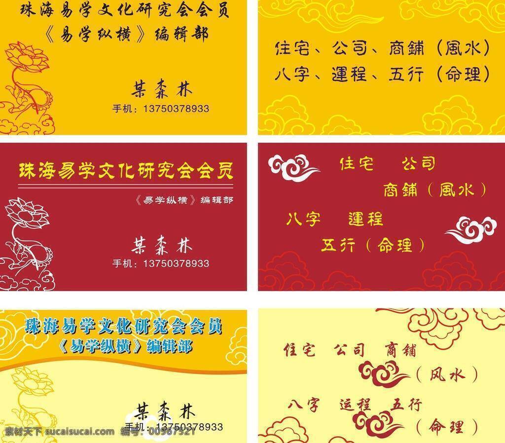 風水 名片 白云 風水名片 模板下載 荷花 紅云 名片卡片 矢量 觀音手 黃云 名片卡 廣告設計名片
