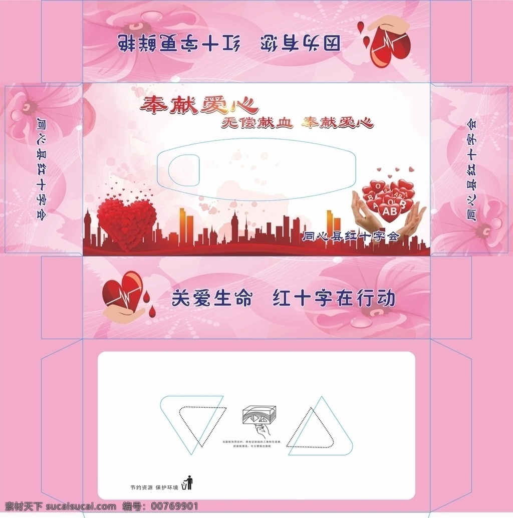 紅十字會 抽 紙盒 抽紙盒 獻血獻愛心 溫馨溫暖 粉色愛心 醫(yī)院 慈善機構(gòu) 包裝設(shè)計