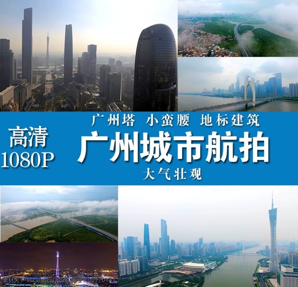 廣州城市航拍 廣州航拍 城市景觀 廣州塔 小蠻腰 廣州風(fēng)光 廣州風(fēng)景 廣州宣傳片 多媒體 實(shí)拍視頻 城市風(fēng)光 mp4