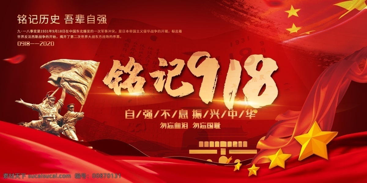 銘記 918 勿忘國恥 國家公祭 烈士紀(jì)念日 向英雄致敬 民族魂 民族精神 國家公祭日 抗戰(zhàn)勝利 人民英雄 抗戰(zhàn)紀(jì)念日 抗戰(zhàn)紀(jì)念 永垂不朽 烈士紀(jì)念 紀(jì)念烈士 警鐘長鳴 不忘歷史 民族抗戰(zhàn) 義勇軍進(jìn)行曲 紀(jì)念九一八 九一八 918事變 銘記歷史 雕塑 烈士 九一八事變 九一八展板 九一八背景 展板模板