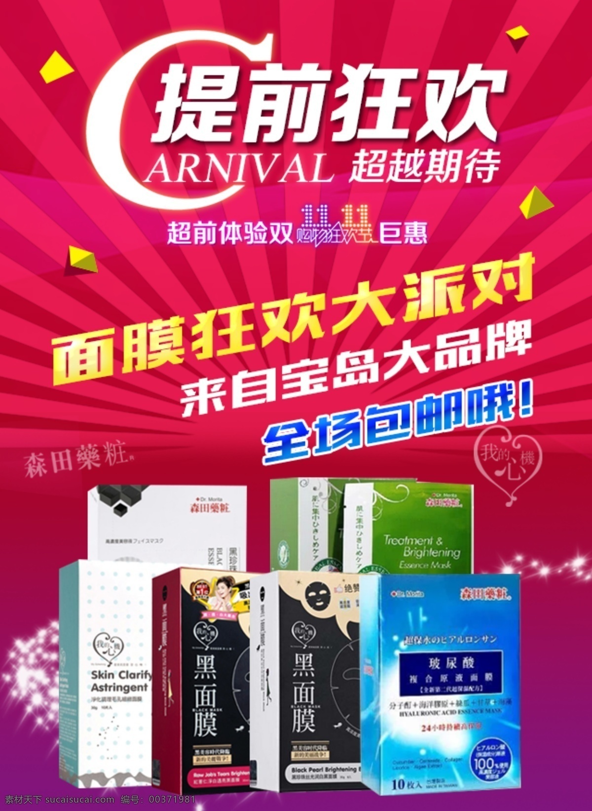 面膜購物狂歡 購物 狂歡 面膜