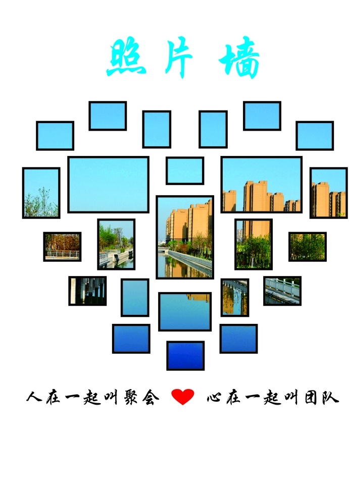 照片墻圖片 照片墻 人在一起 叫聚會(huì) 心在一起叫 團(tuán)隊(duì) 造型 模板 模塊 剪影 桃心 形狀 墻體 單位 企業(yè) 拼圖 室內(nèi)廣告設(shè)計(jì)