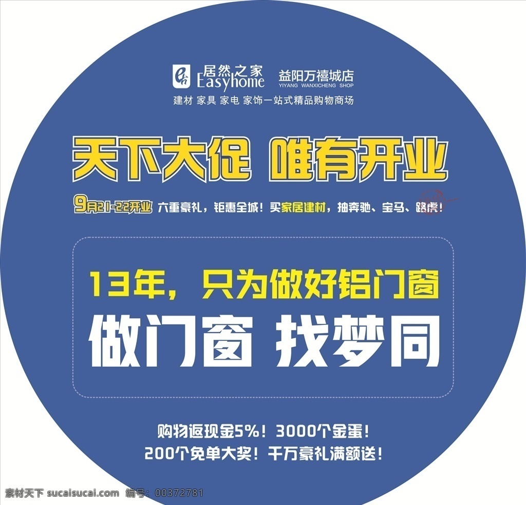 居然 之家 開業(yè) 貼 居然之家 盛大開業(yè) 開業(yè)地貼 開工地貼 圓形開業(yè) 門窗開業(yè) 車貼