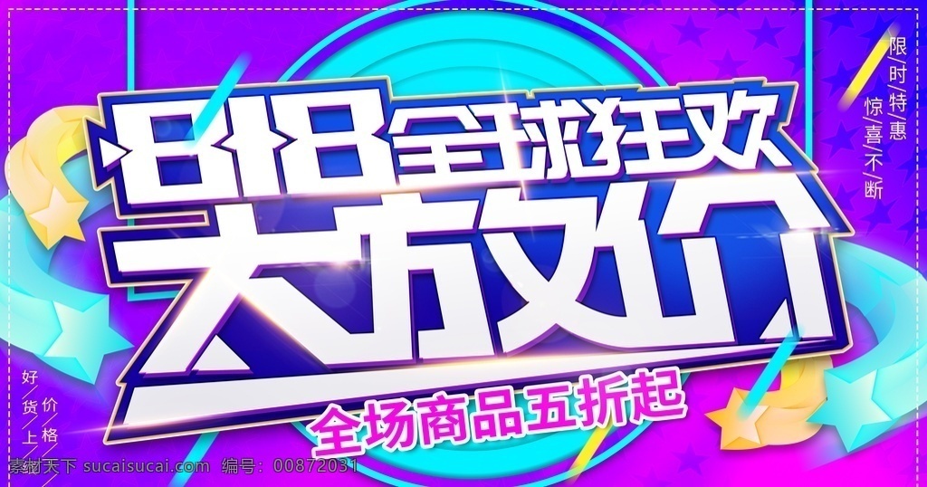 818 全球 狂欢 818狂欢节 淘宝 电商 全球狂欢节 化妆品海报 护肤品海报 淘宝美妆 淘宝护肤品 美妆海报 818大促 淘宝界面设计