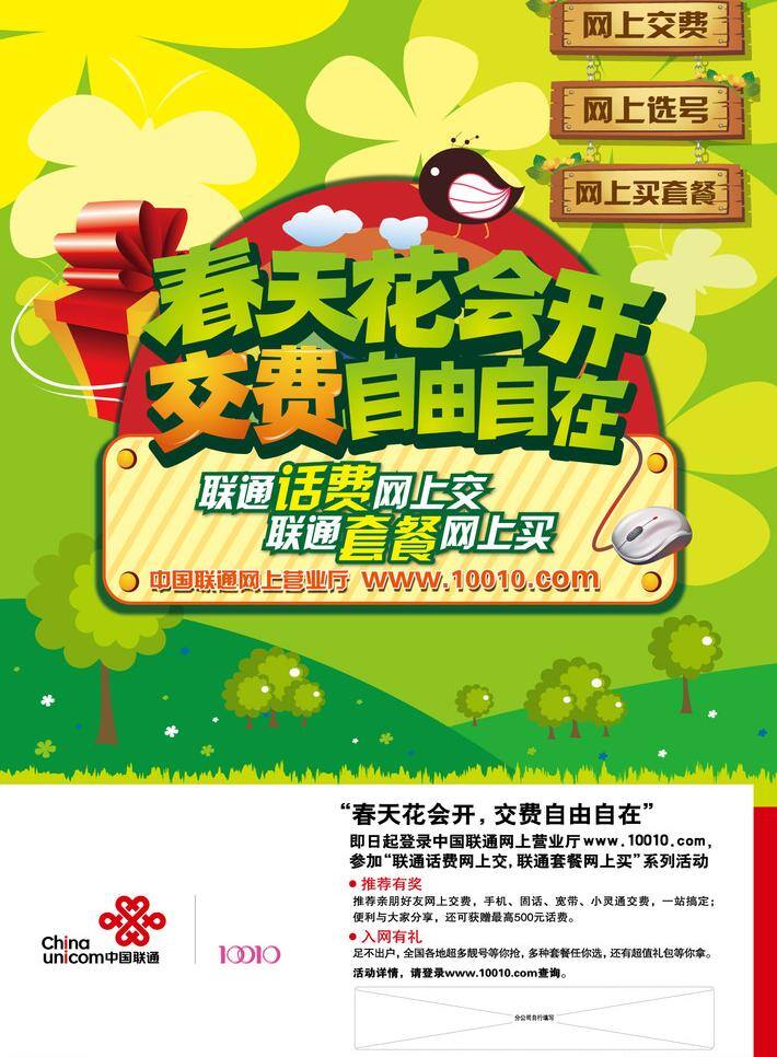 春天 聯(lián)通 綠色 套餐 話費(fèi)網(wǎng)上繳 春天花會(huì)開(kāi) 繳費(fèi) 自由自在 網(wǎng)上交費(fèi) 網(wǎng)上選號(hào) 網(wǎng)上買套餐 網(wǎng)上交 新聯(lián)通 海報(bào) 矢量 其他海報(bào)設(shè)計(jì)