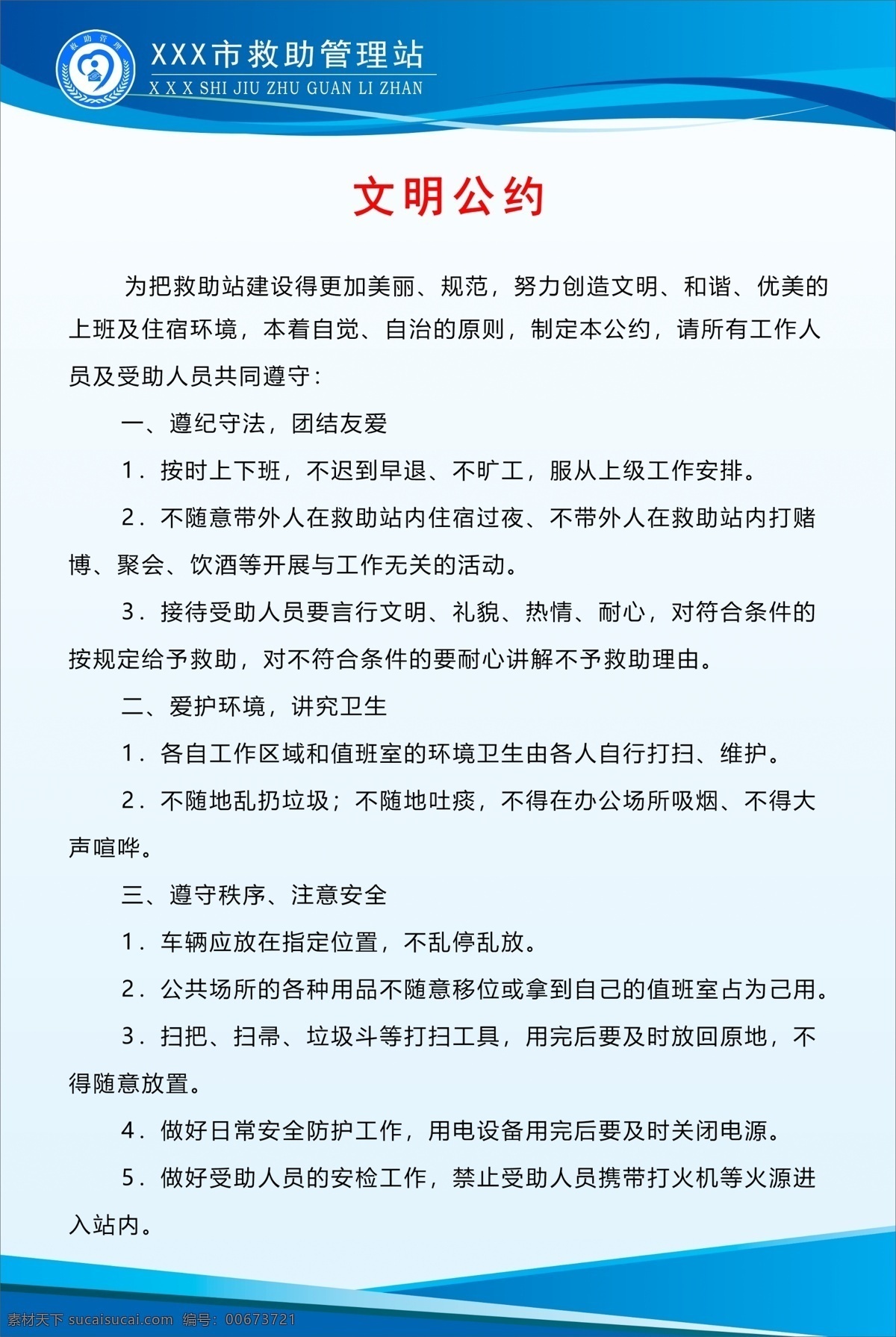 文明公約 規(guī)章制度 救助管理 救助管理站 救助制度 流浪乞討 流浪救助 救助站
