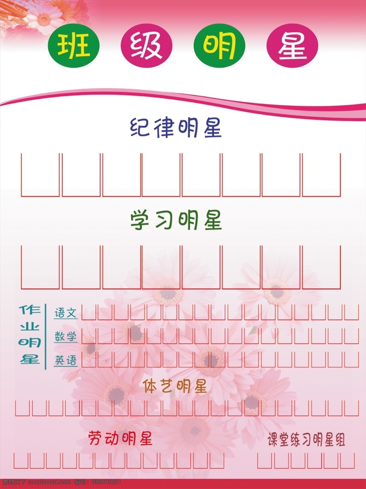 班級 粉紅 廣告設(shè)計模板 紀律 菊花 勞動 明星 班級明星 學(xué)習(xí) 作業(yè) 體藝 展板 藝術(shù) 體育 源文件 其他海報設(shè)計