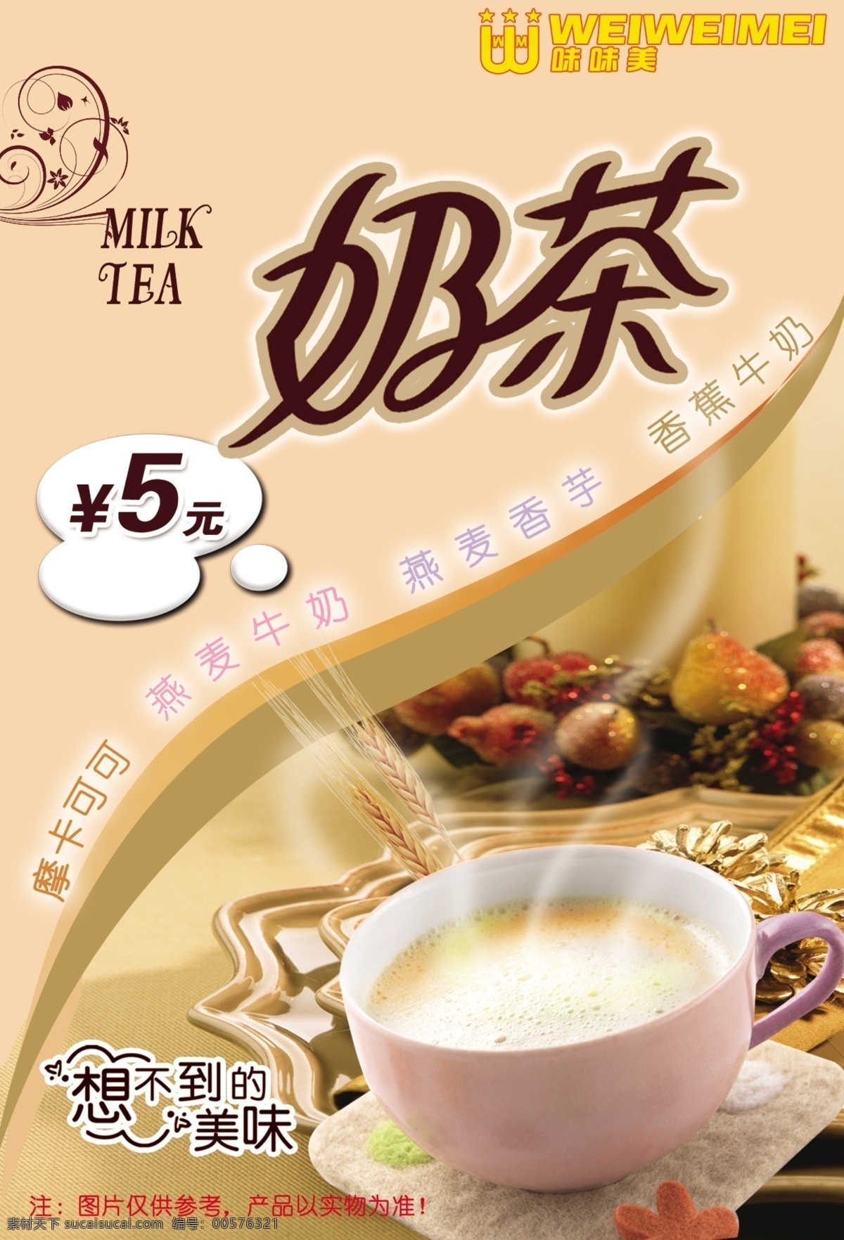 味 味美 奶茶 香芋 味味美 摩卡 原創(chuàng)設(shè)計(jì) 原創(chuàng)海報(bào)