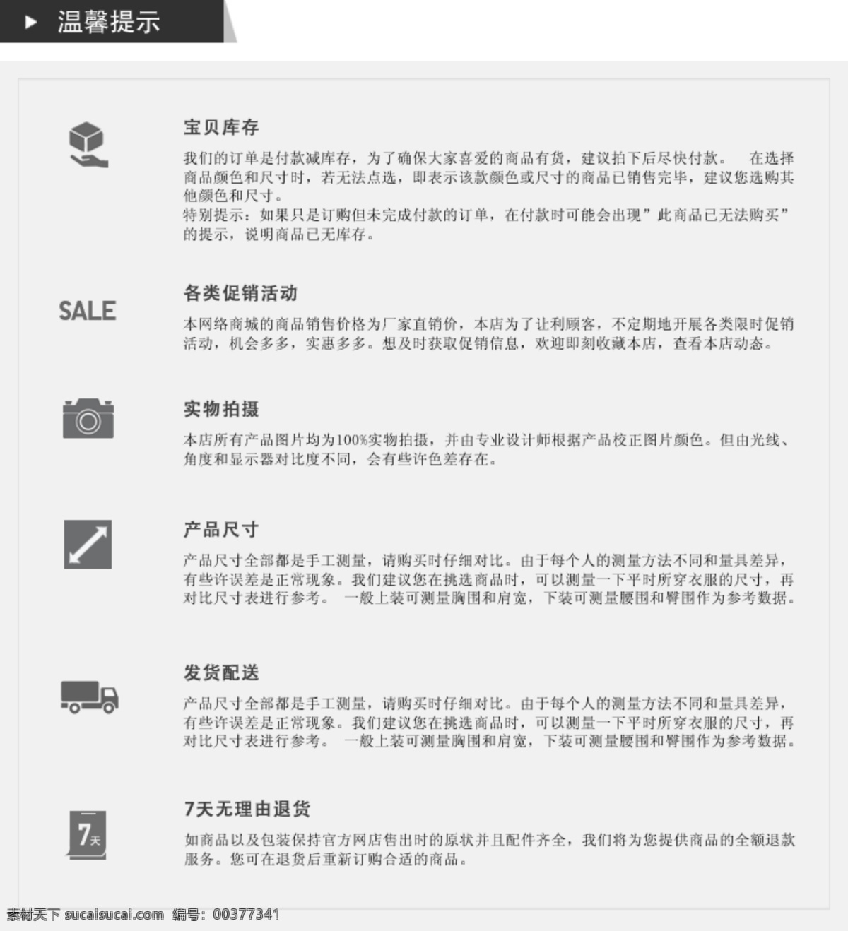 淘寶詳情頁 溫馨提示 淘寶 天貓 細節(jié)描述 詳情頁 中文模板 網(wǎng)頁模板 源文件