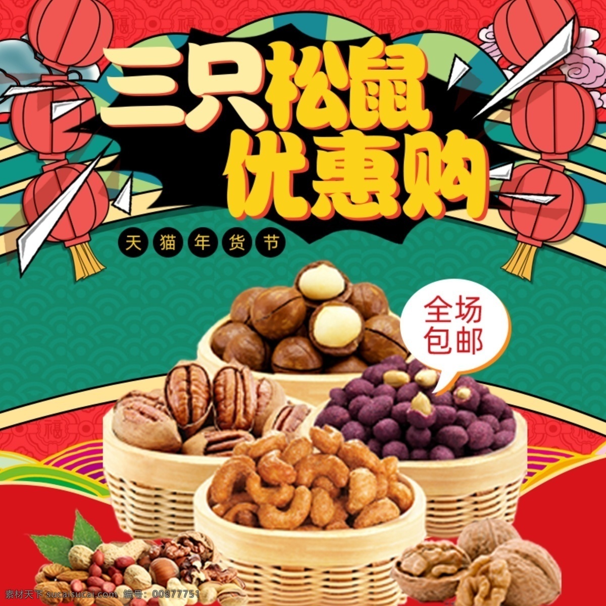 三 只 松鼠 干果 炒貨 腰果干果店 瓜子 腰果樹 腰果產(chǎn)地 核桃 腰果批發(fā) 干果批發(fā)市場 干果店加盟 新疆干果 干果坊 干果禮盒 炒貨店 休閑食品 零食 腰果蝦仁 腰果花 腰果廣告 美食 鹽焗腰果 炭燒腰果 腰果包裝袋 特產(chǎn) 農(nóng)產(chǎn)品 腰果果仁 堅果 零嘴 小吃 吃貨 淘寶主圖 淘寶界面設計 淘寶裝修模板