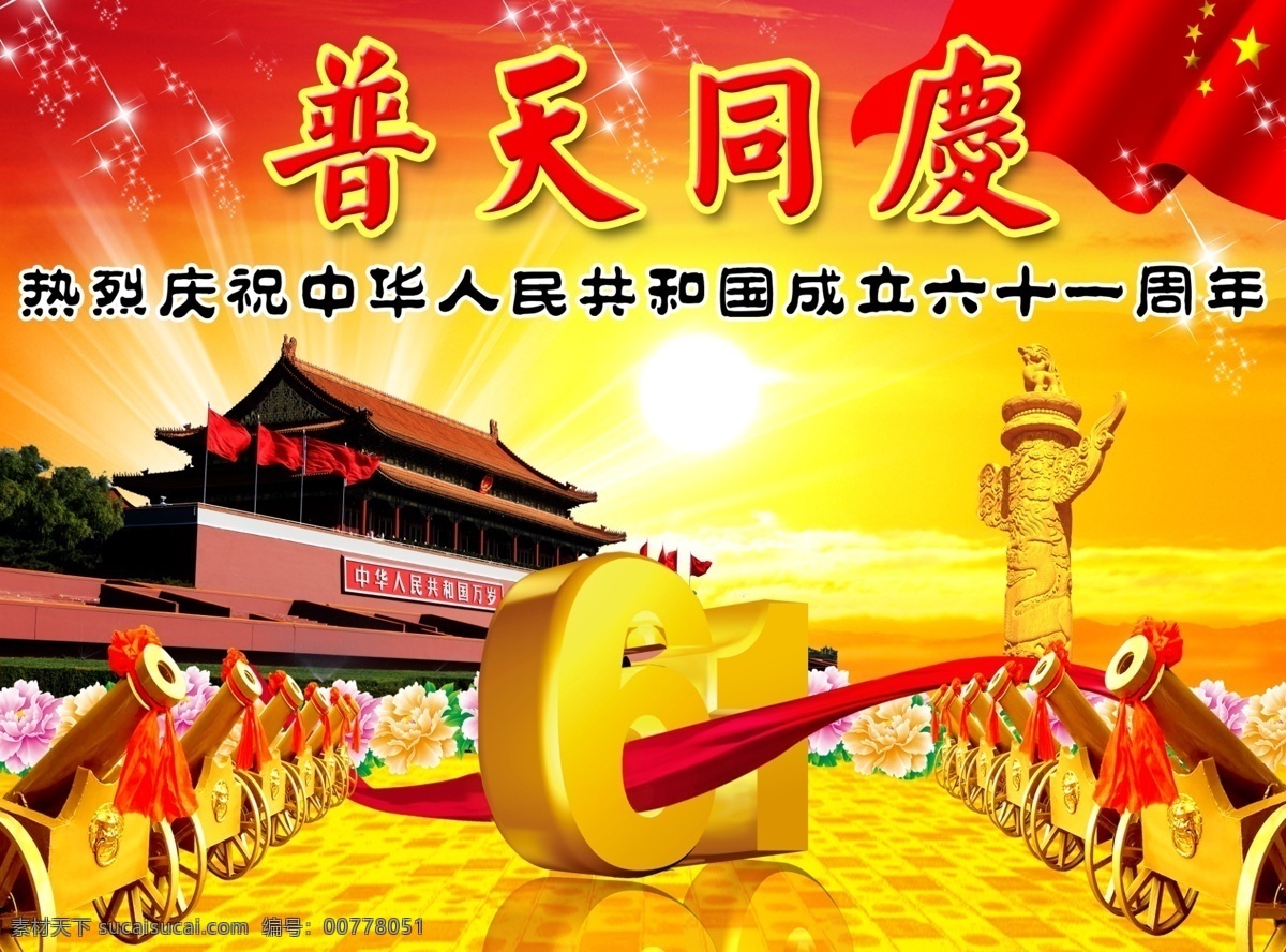 國慶 國慶舞臺背景 國慶晚會背景 國慶文藝匯演 國慶文藝演出 國慶聯(lián)歡晚會 國慶晚會 國慶背景 國慶幕布 國慶高炮 國慶標(biāo)語 國慶海報(bào) 國慶展板 國慶舞臺 十一 十一國慶 十一國慶節(jié) 紅色華誕 歡度國慶 祖國誕辰 喜迎國慶 舞臺背景 大氣背景 國慶節(jié)背景 國慶節(jié)展板 國慶節(jié)宣傳 文化藝術(shù) 節(jié)日慶祝