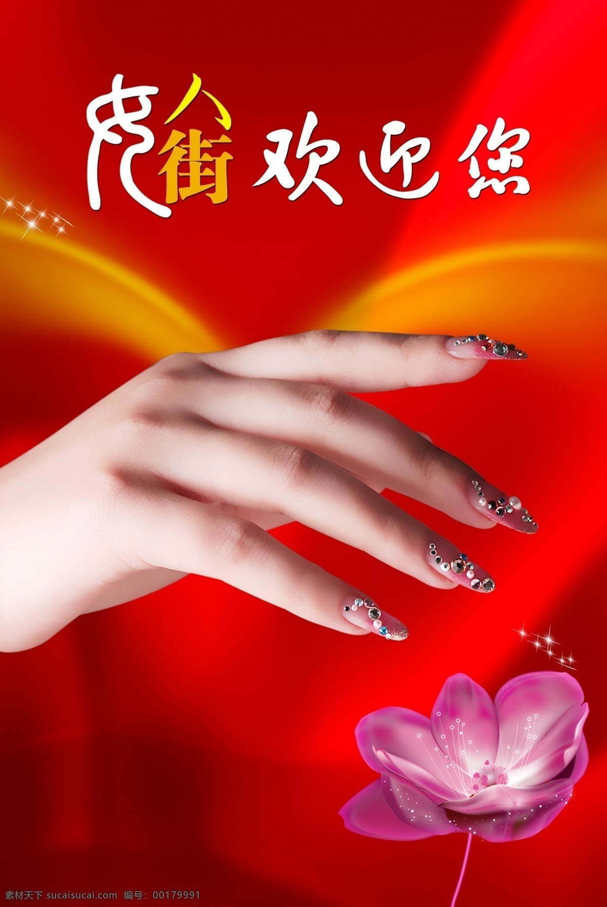美甲 廣告設計模板 美手 水晶花 源文件庫 指甲 美甲素材下載 美甲模板下載 女人街歡迎你 宣傳海報 宣傳單 彩頁 dm